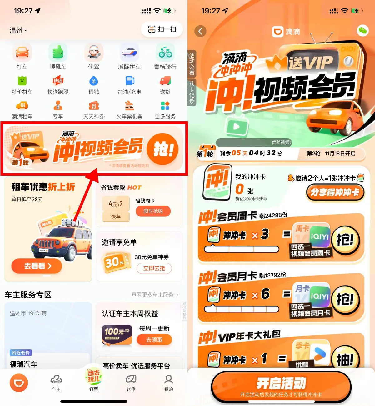 滴滴累计打车兑换视频会员等-轻创