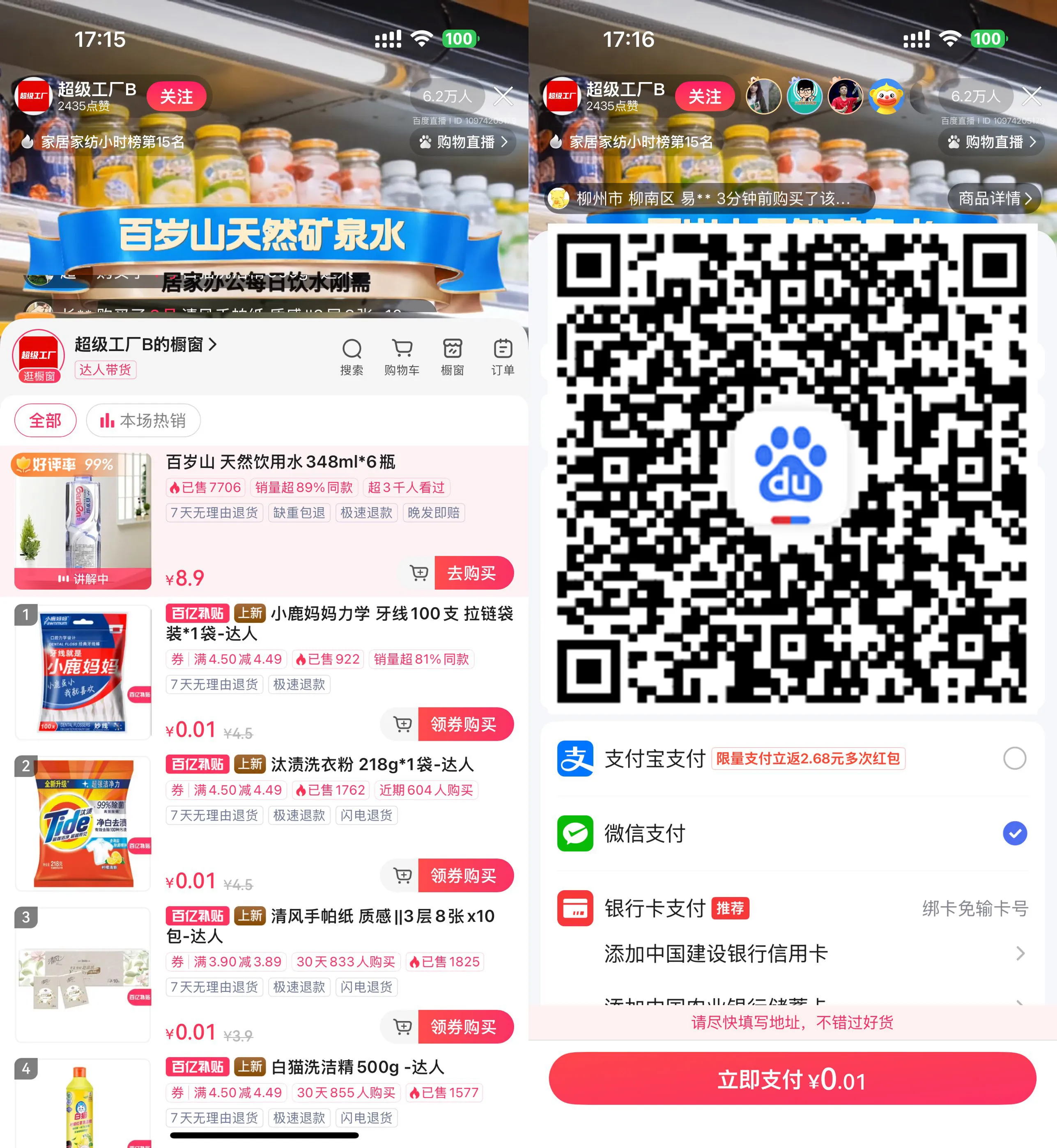 百度直播间0.01亓撸实物包邮