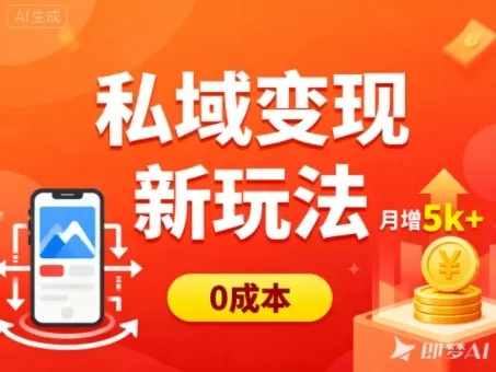 私域变现新玩法，0成本，多端引流，普通人月增收5k+-轻创