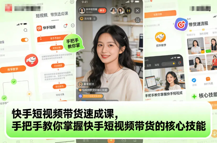 快手短视频带货速成课,手把手教你掌握快手短视频带货的核心技能-轻创