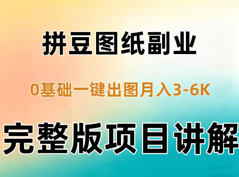 AI拼豆图纸副业，0基础AI一键出图，零库存零发货，1部手机月入3k+详细拆解-豌豆轻创