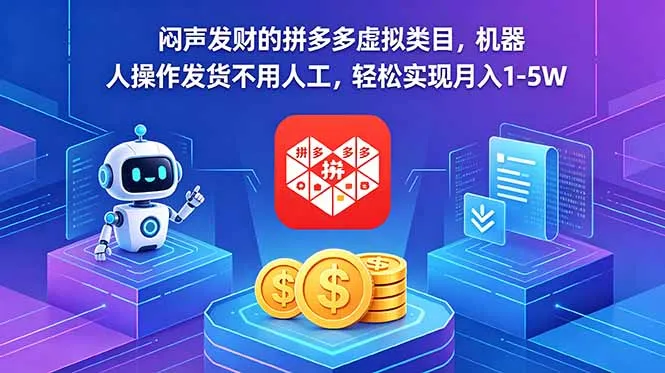 闷声发财的拼多多虚拟类目，机器人操作发货不用人工，轻松实现月入 1-5W-豌豆轻创