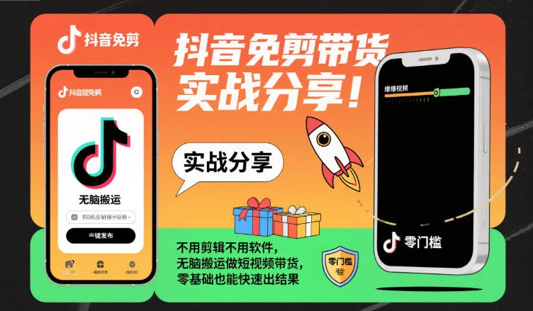 抖音免剪带货实战分享，不用剪辑不用软件，无脑搬运做短视频带货，零基础也能快速出结果-轻创