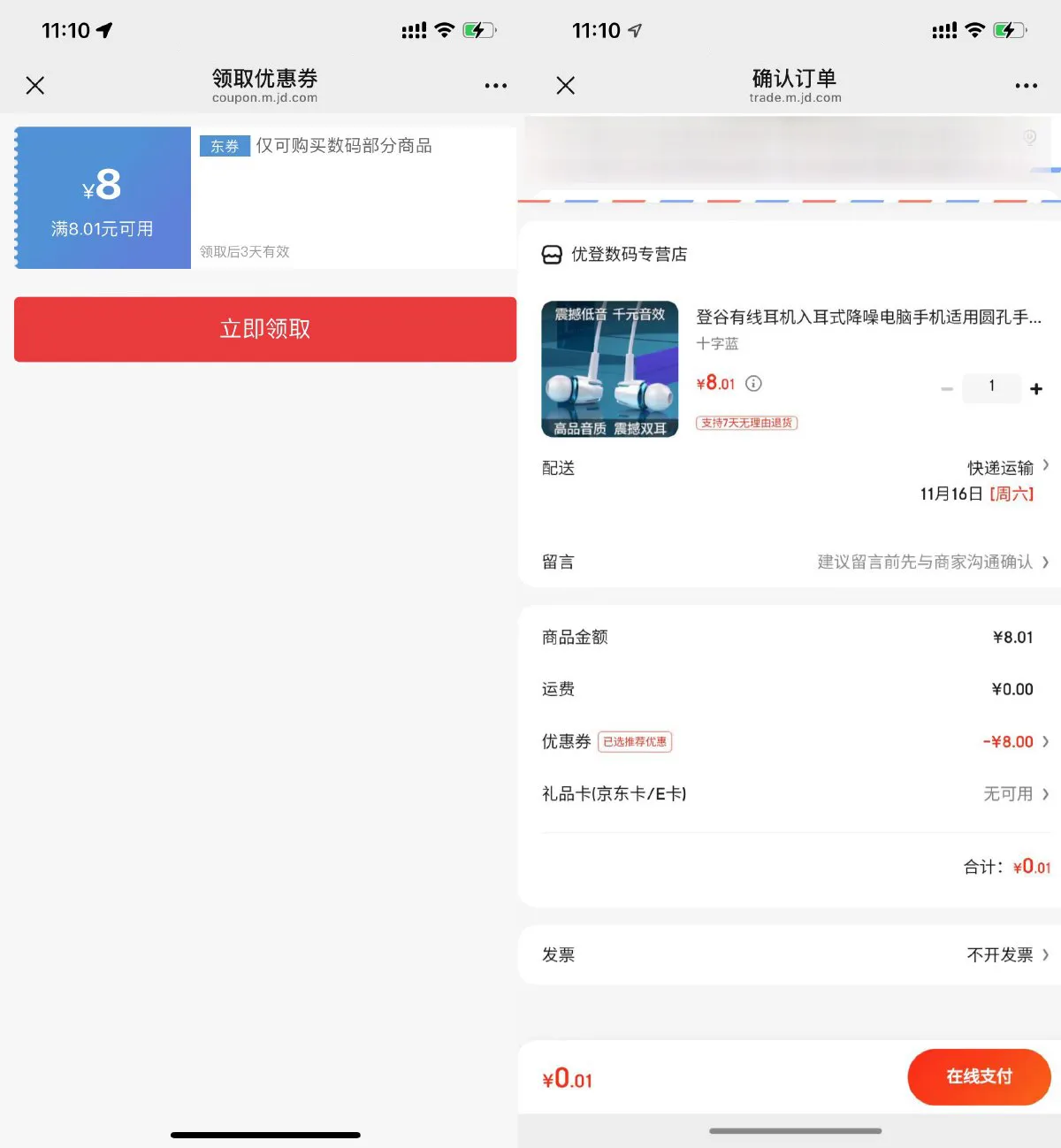 京东部分人0.01亓撸耳机一个-趣奇资源网-第5张图片