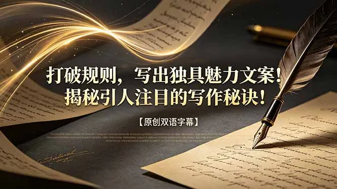 打破规则,写出独具魅力文案!揭秘引人注目的写作秘诀!【原创双语字幕】-豌豆轻创