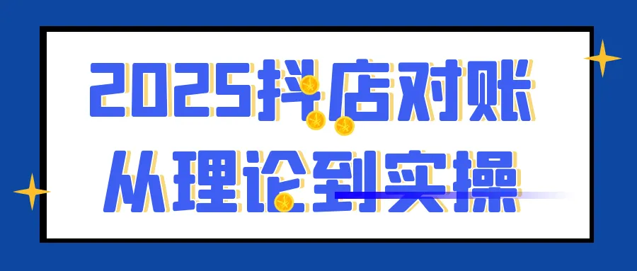 2025抖店对账从理论到实操-轻创