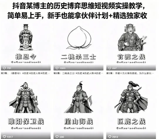 抖音某博主的历史博弈思维短视频实操教学，简单易上手，新手也能拿伙伴计划+精选独家收益-豌豆轻创