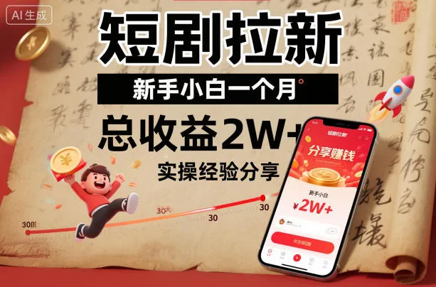 短剧拉新新手小白一个月总收益2W+实操经验分享-轻创