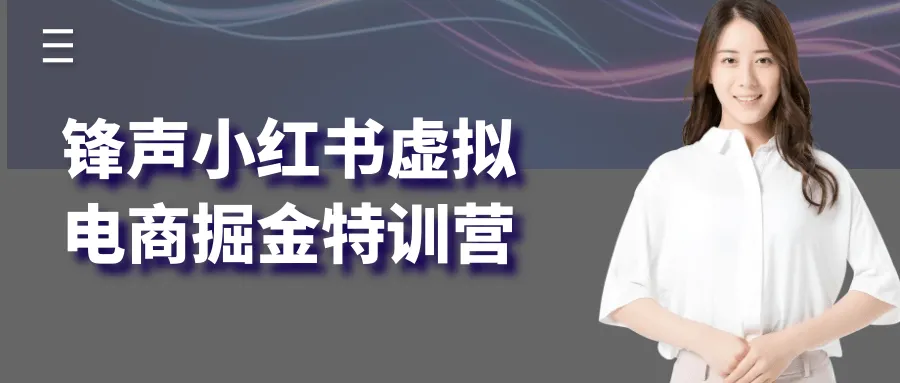 锋声小红书虚拟电商掘金特训营-轻创