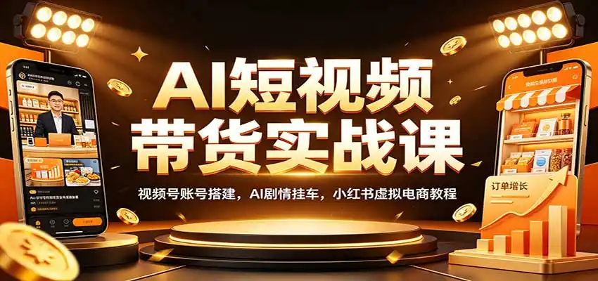 AI短视频带货实战课：视频号账号搭建，AI剧情挂车，小红书虚拟电商教程-豌豆轻创