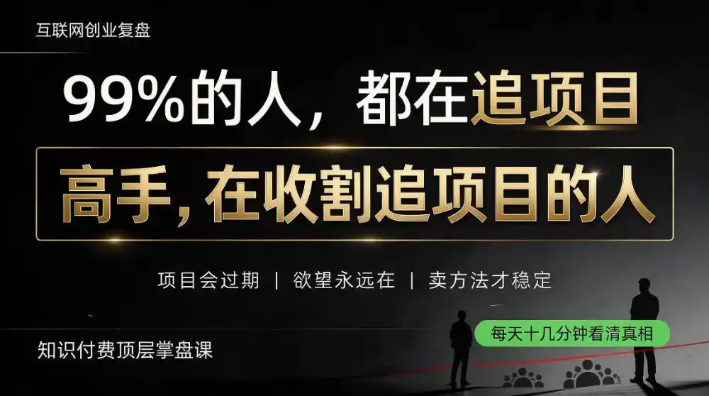 做项目不如卖项目，做知识付费自己当老板，教人从“干活的人”变成“收钱的人”【揭秘】-豌豆轻创