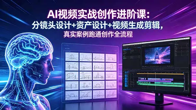AI视频实战创作进阶课：分镜头设计+资产设计+视频生成剪辑，真实案例跑通创作全流程-豌豆轻创