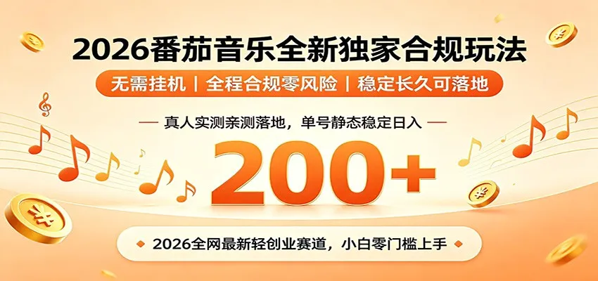 番茄音乐2026最新独家玩法 不挂机不违规 单号实测落地日收200+-豌豆轻创