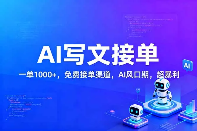 用AI来写文章，一单1000+，提供免费接单渠道，AI风口期，超暴利！-轻创