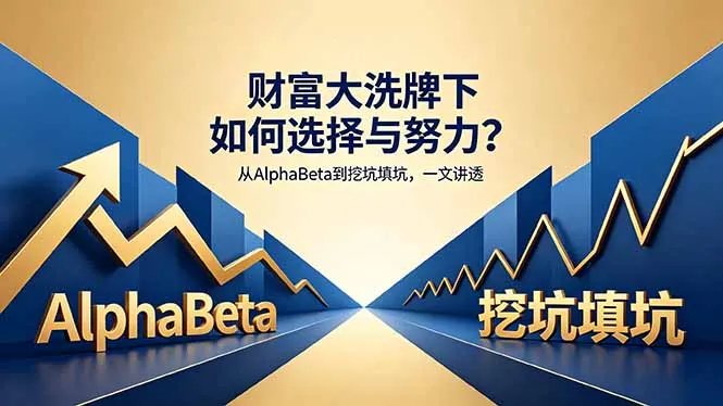 付费文章：财富大洗牌下如何选择与努力？从AlphaBeta到挖坑填坑，一文讲透-豌豆轻创