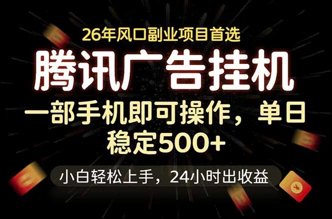 腾讯广告挂机，一部手机轻松日入500+，小白轻松上手，长期稳定-豌豆轻创