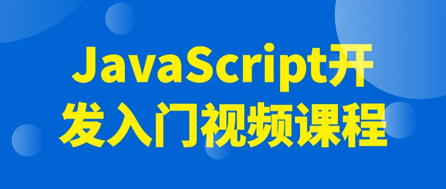 JavaScript开发入门视频课程-轻创