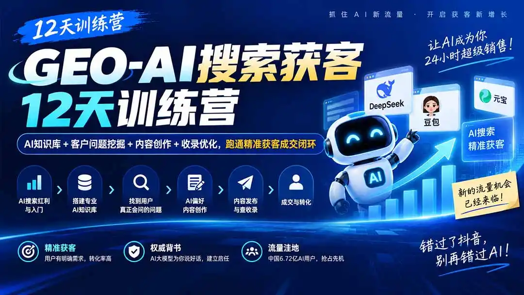GEO-AI搜索获客12天训练营｜AI知识库+客户问题挖掘+内容创作+收录优化，跑通精准获客成交闭环-豌豆轻创