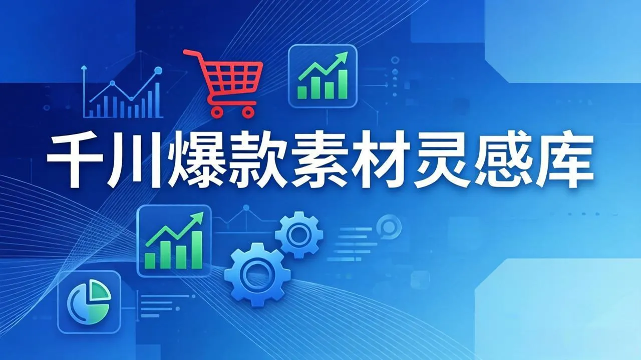 千川爆款素材灵感库：16种产品属性+10种素材类型+三大主题句式，像查字典一样找灵感-豌豆轻创