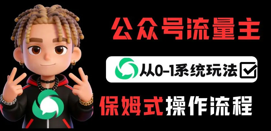 公众号流量主变现从0-1系统玩法，月入5k+-轻创