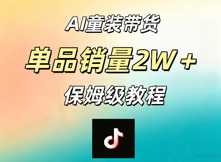 AI童装带货赛道，一部手机就可以操作，单品销量2w+【手把手教程】-豌豆轻创