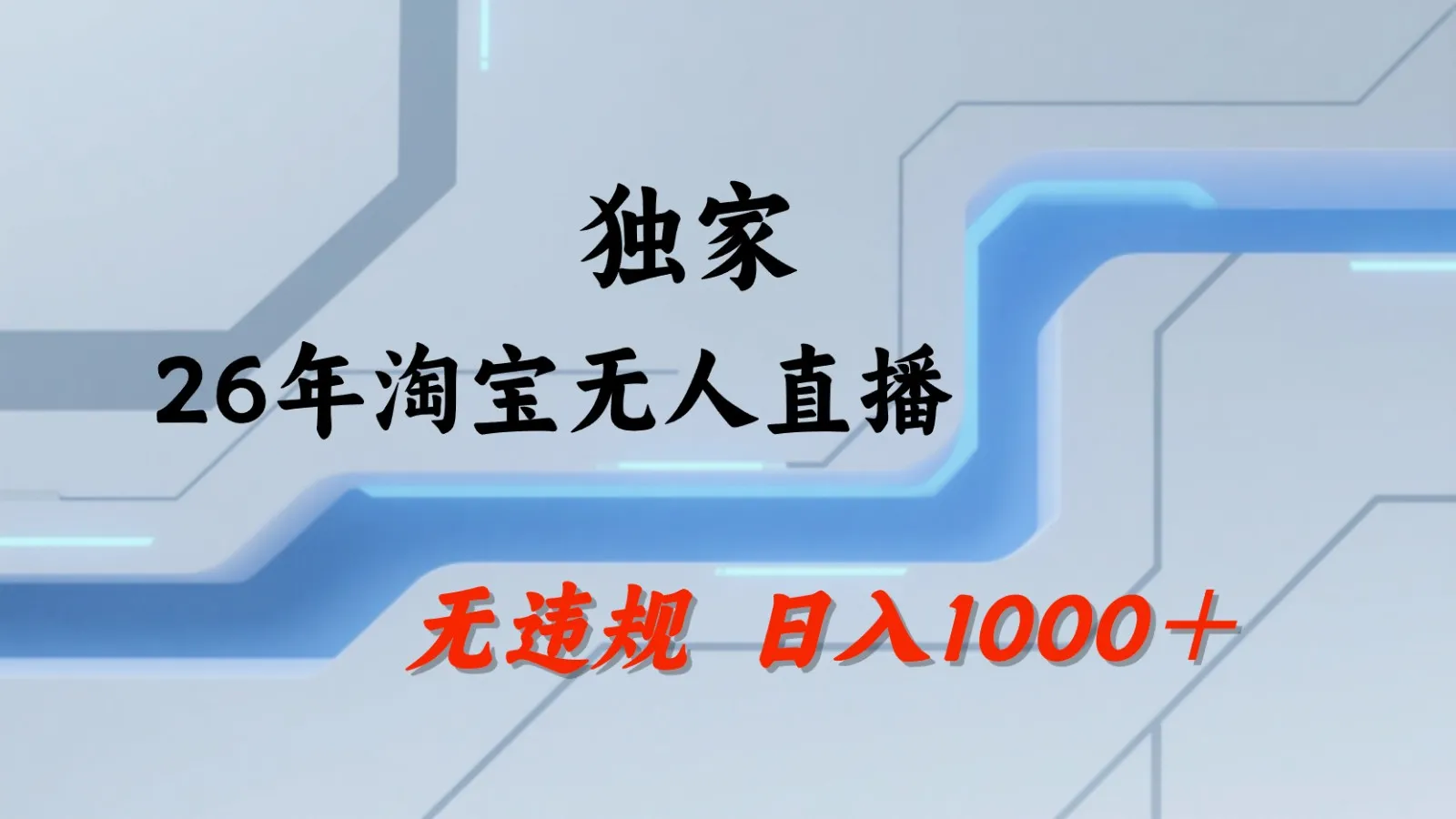 淘宝无人直播：不违规、不封号，直播35小时狂卖13万，全年都是旺季，还能批量矩阵操作-豌豆轻创