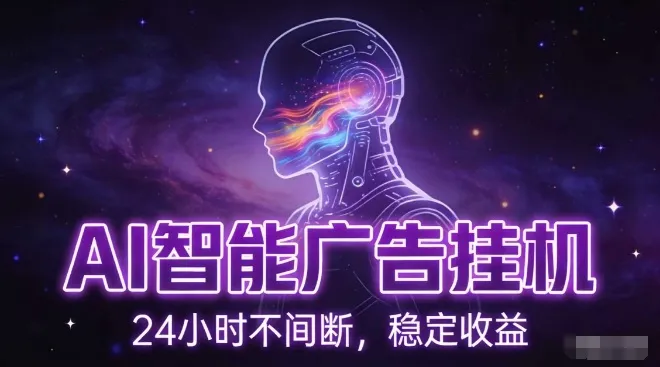 AI智能广告挂G项目，全自动化运行，电脑项目，无配置要求，单机150+收益，小白可速上手，可矩阵操作【揭秘】-轻创