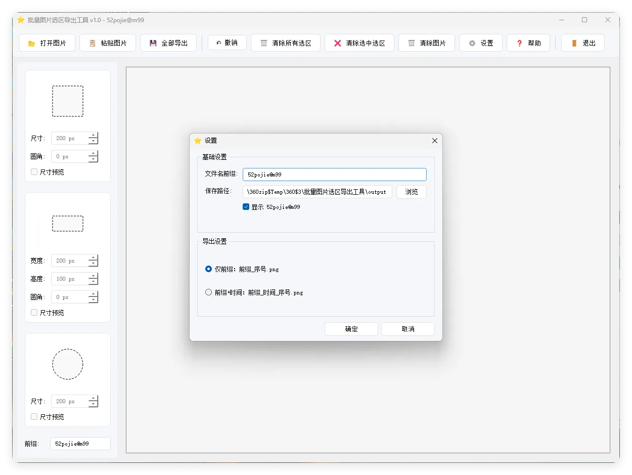 单图片批量选区导出工具V1.0-豌豆轻创