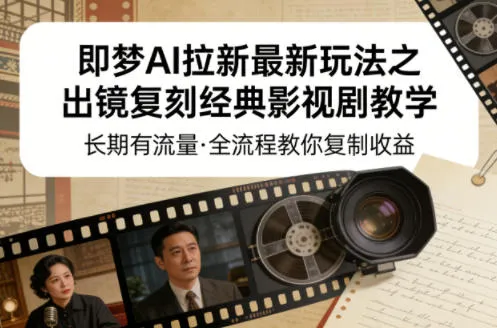 即梦AI拉新最新玩法之出镜复刻经典影视剧教学，长期有流量，全流程教你复制收益-豌豆轻创