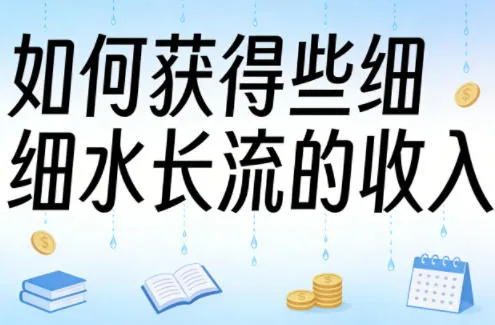 某大V付费文章：如何获得些细水长流的收入-豌豆轻创