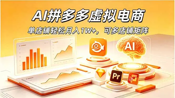 AI拼多多虚拟电商,单店铺轻松月入1W+,可多店铺矩阵-豌豆轻创