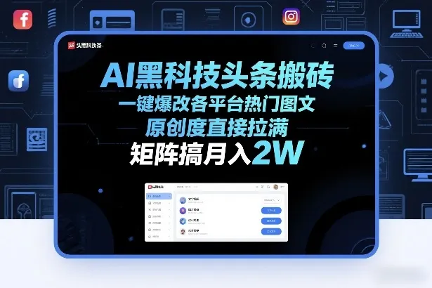 AI黑科技头条搬砖，一键爆改各平台热门图文，原创度直接拉满，矩阵搞月入2W+【揭秘】-轻创
