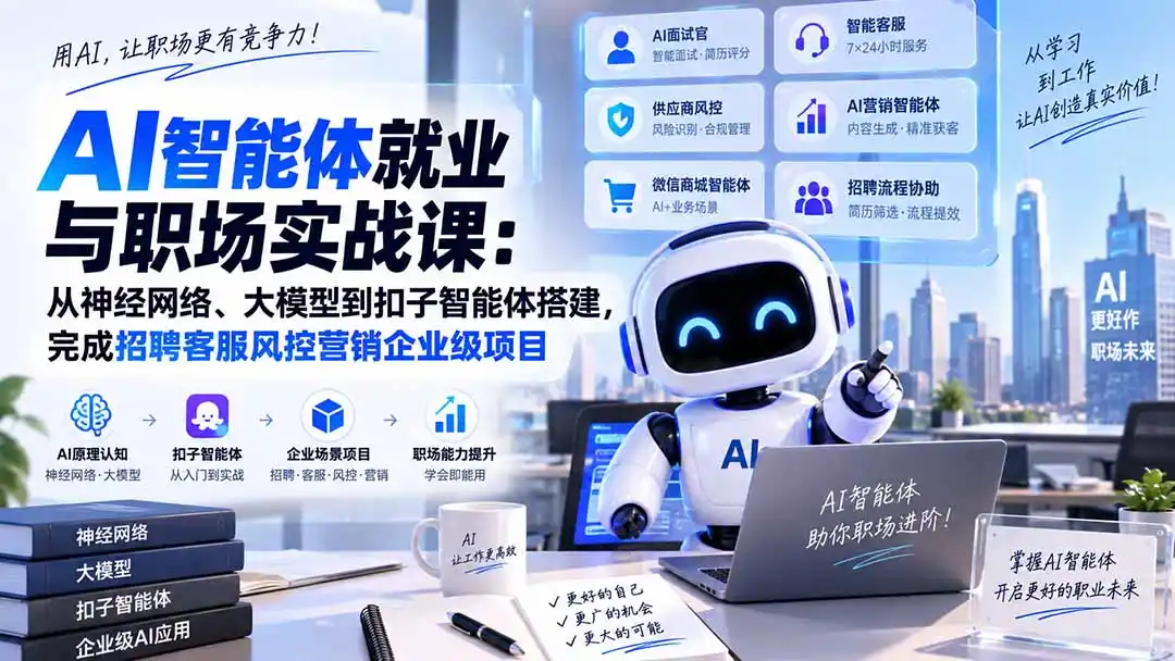 AI智能体就业与职场实战课：从神经网络、大模型到扣子智能体搭建，完成招聘客服风控营销企业级项目-豌豆轻创