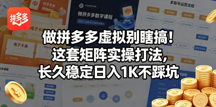 做拼多多虚拟别瞎搞！这套矩阵实操打法，长久稳定日入1K不踩坑【揭秘】-豌豆轻创