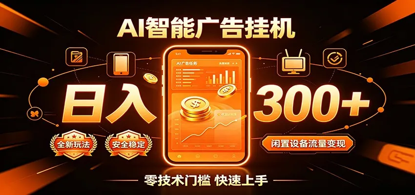 闲置流量别浪费，挂机日赚300+，流量轻松变现增收-豌豆轻创