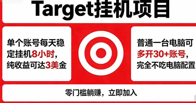 海外平台Target，正规运营商合作、技术兜底长期稳定、防风控、任务不断档、收益透明、灵活提…-豌豆轻创