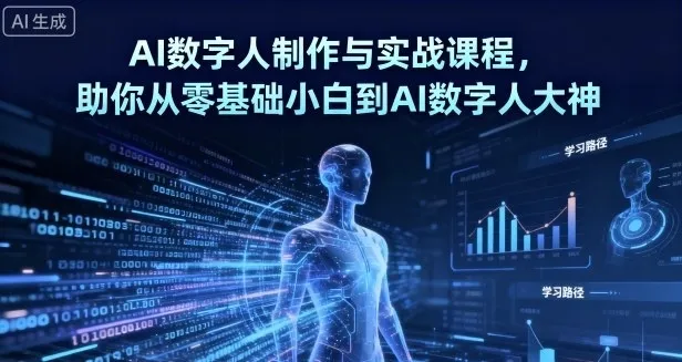 AI数字人制作 从零基础到大神-轻创