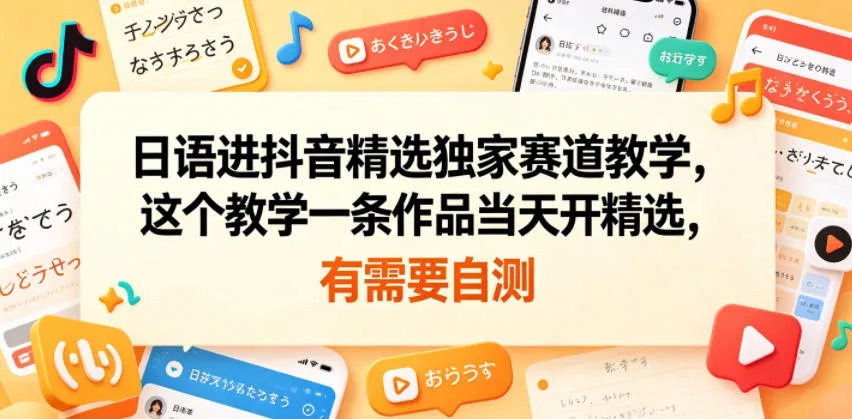 日语进抖音精选独家赛道教学，这个教学一条作品当天开精选，有需要自测-豌豆轻创