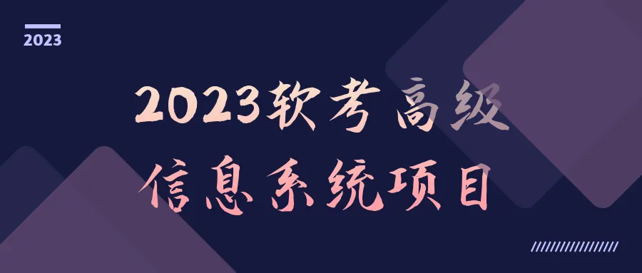 2023软考高级信息系统项目-轻创