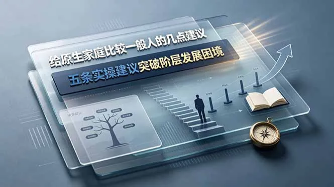 付费文章：给原生家庭比较一般人的几点建议，五条实操建议突破阶层发展困境-豌豆轻创