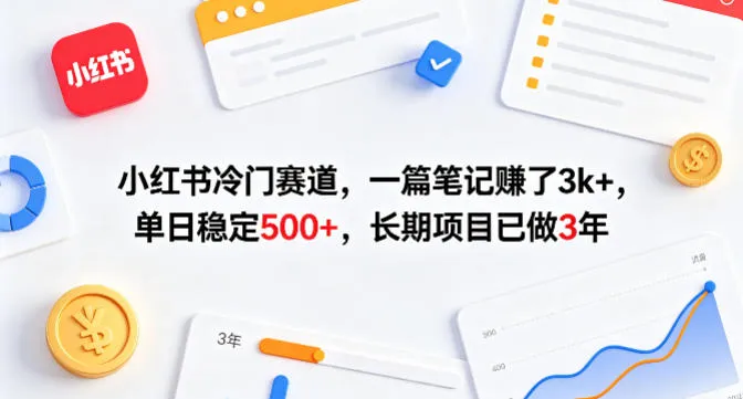小红书冷门赛道，一篇笔记賺了3k+，单日稳定500+，长期项目已做3年【揭秘】-豌豆轻创