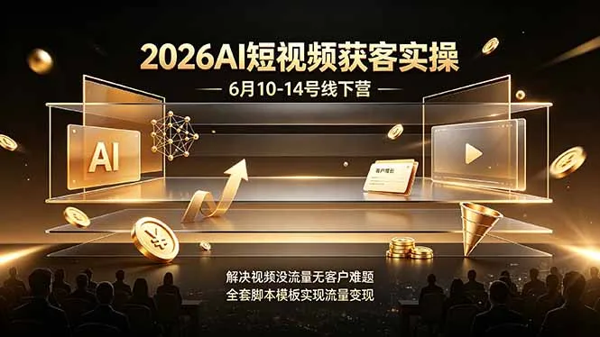 2026AI短视频获客实操6月10-14号线下营，解决视频没流量无客户难题，全套脚本模板实现流量变现-豌豆轻创