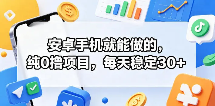 安卓手机就能做的，纯0撸项目，每天稳定30+-豌豆轻创