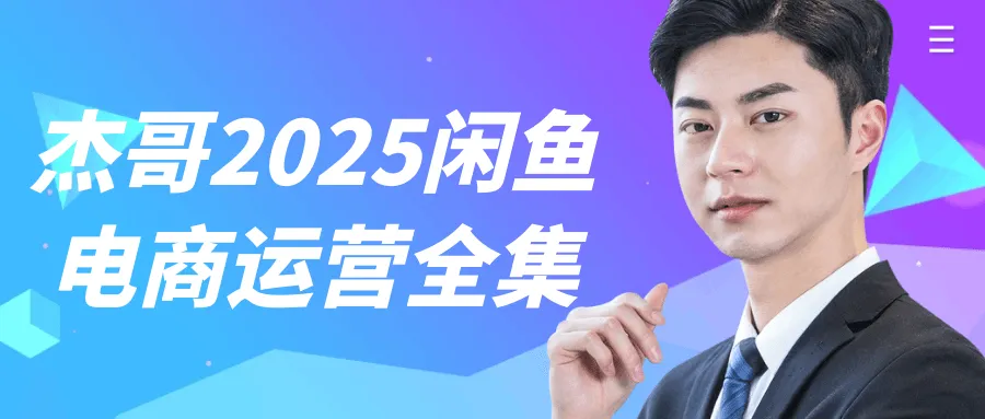 杰哥2025闲鱼电商运营全集-轻创