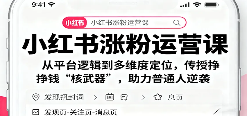 小红书涨粉运营课:从平台逻辑到多维度定位,传授挣钱 “核武器”,助力普通人逆袭-轻创