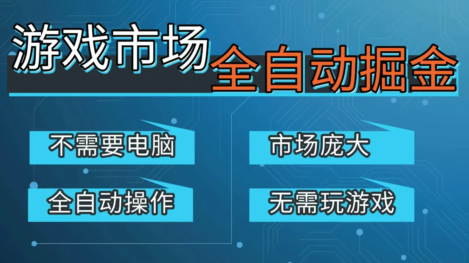 游戏交易平台自动掘金，手机即可完成所有操作，稳定每日300+【开年重磅升级】-轻创