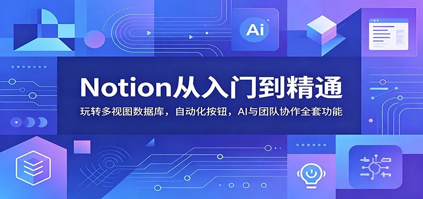 Notion从入门到精通：玩转多视图数据库，自动化按钮，AI与团队协作全套功能-豌豆轻创