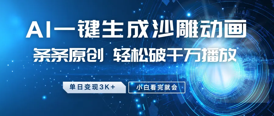 最新沙雕动画玩法，AI一键生成，条条原创 轻松破千万播放，单日变现3K+，小白看完就会-轻创