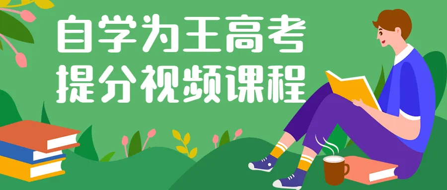 自学为王高考提分视频课程-轻创