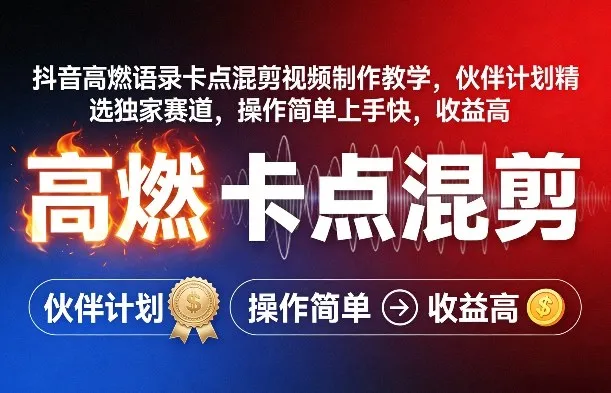 抖音高燃语录卡点混剪视频制作教学，伙伴计划精选独家赛道，操作简单上手快，收益高-豌豆轻创